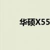 华硕X550C笔记本评测及性能解析