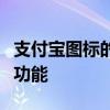 支付宝图标的独特魅力：揭示其背后的故事与功能