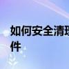 如何安全清理C盘垃圾？全面指南以防误删文件