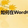 如何在Word中绘制斜线表头？详细步骤解析