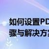 如何设置PDF文件默认打开方式——详细步骤与解决方案