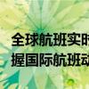 全球航班实时追踪：到达查询系统助您轻松掌握国际航班动态