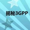 揭秘3GPP：全球移动通信的标准化组织