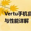 Vertu手机官网报价大公开：奢华科技的价格与性能详解