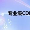 专业级CDR X4下载，全方位操作指南