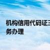 机构信用代码证三证合一：一揽子解决方案助您实现便捷业务办理