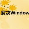 解决Windows 7无法连接打印机问题的方法