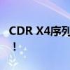 CDR X4序列号大全，破解你的软件激活难题！