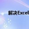 解决Excel表格保存不兼容问题的方法