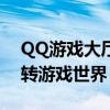 QQ游戏大厅全新上线，QQyou游戏带你玩转游戏世界！