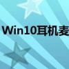 Win10耳机麦克风无声？设置教程解决难题！