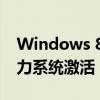 Windows 8.1专业版激活密钥，全新密钥助力系统激活