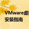 VMware虚拟机下的Windows XP系统镜像安装指南