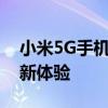 小米5G手机引领未来：搭载高性能技术与创新体验