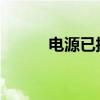 电源已接通未充电问题解决方法