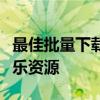 最佳批量下载音乐网站推荐，轻松拥有海量音乐资源