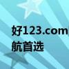 好123.com网址之家官网——您的互联网导航首选