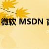 微软 MSDN 官网网址 - 开发者必备资源平台