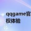 qqgame官网首发：探索最新游戏与独家特权体验