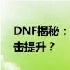 DNF揭秘：一点力量究竟能带来多少物理攻击提升？