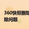 360快照删除投诉中心：解决您遇到的快照删除问题