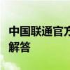 中国联通官方网站登录指南：步骤与常见问题解答