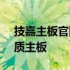 技嘉主板官网首页 - 探索最新技术，选购优质主板