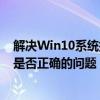 解决Win10系统提示Windows找不到文件，请确定文件名是否正确的问题