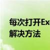 每次打开Excel 2003都需要重新安装组件的解决方法