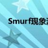 Smurf现象深度解析：起源、发展与影响