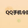 QQ手机令牌在哪里？详细指南帮你找到