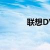 联想DVD驱动器下载安装指南