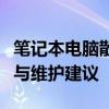 笔记本电脑散热器声音过大怎么办？降噪方法与维护建议