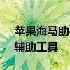 苹果海马助手官网 - 专业的苹果设备管理与辅助工具