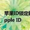 苹果ID锁定解锁攻略：一步步教你如何解锁Apple ID