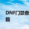 DNF门禁查询攻略：一站式解决你的封禁问题