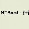 NTBoot：计算机启动过程中的关键步骤解析