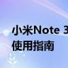 小米Note 3开发者选项详解：功能、设置及使用指南