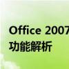 Office 2007中的StdOle32.tlb：关键概念与功能解析