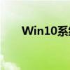 Win10系统下暴风激活工具使用指南