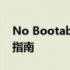 No Bootable Device 错误含义解析及解决指南