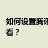 如何设置腾讯手游战绩隐私保护，避免他人查看？