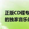 正版CD碟专卖店：精选音乐盛宴，品质保证的独家音乐体验