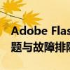 Adobe Flash Player修复指南：解决常见问题与故障排除