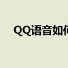 QQ语音如何让对方听到音乐：实用指南