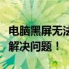 电脑黑屏无法开机？一步步教你如何重装系统解决问题！