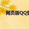 网页版QQ登录指南：轻松几步上手操作