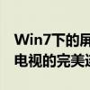 Win7下的屏幕投屏攻略：一步步实现电脑与电视的完美连接