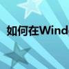 如何在Windows 10系统中切换用户账号？