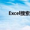 Excel搜索关键字功能详解与应用技巧